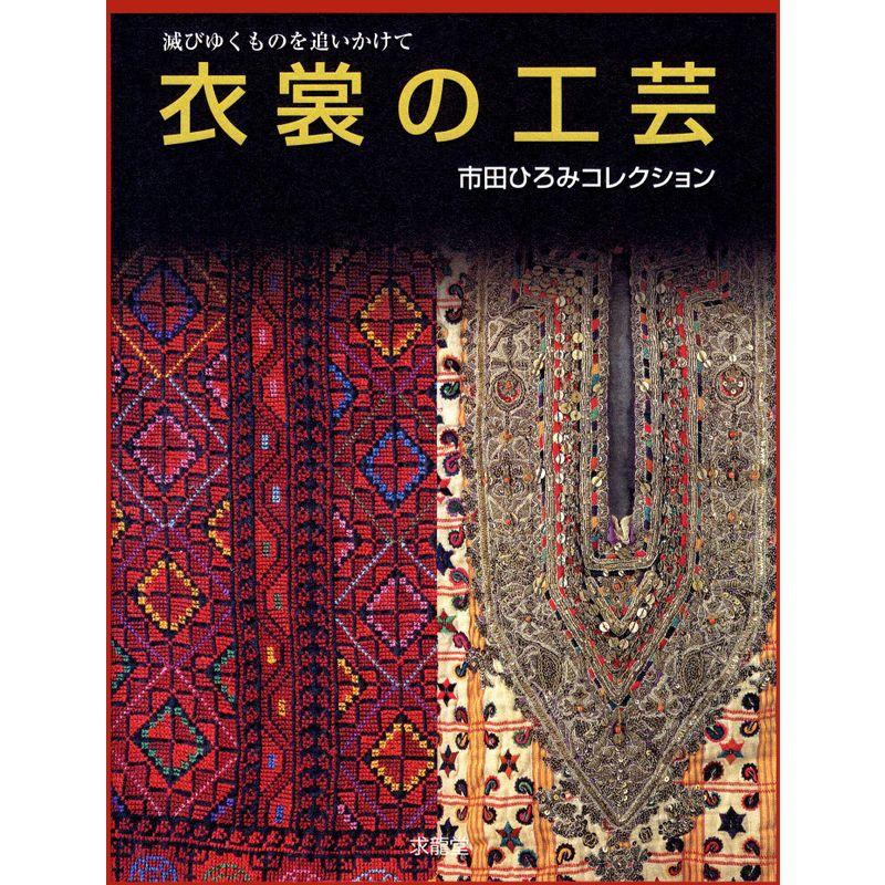 滅びゆくものを追いかけて 衣裳の工芸?市田ひろみコレクション