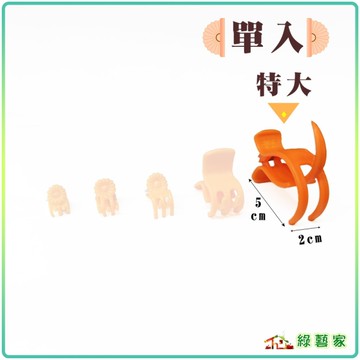 【綠藝家】多款嫁接夾系列-橘色(特大)單入// 固定夾 嫁接夾 蘭花夾 瓜果夾