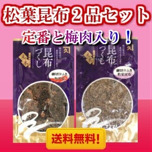 松葉昆布２品セット 計160ｇ（松葉昆布と梅肉入り松葉昆布のセットです）　　【