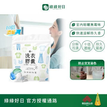 綠綠好日 洗衣膠囊-室內晾曬款 30顆裝