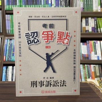 <全新>保成出版 司法、律師【考前認爭點-刑事訴訟法(伊谷)】(2025年2月2版)(016BD)