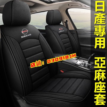 日產座套 亞麻新款全包坐墊座椅套MArch LIVINA TIIDA SENTRA KIcks xtrail TEana
