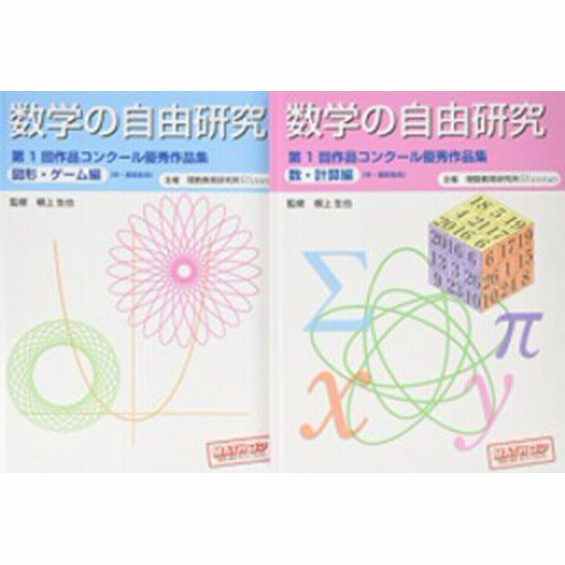 新品 児童書 数学の自由研究 第1回作品コンクール優秀作品集 2巻セット 通販 Lineポイント最大4 0 Get Lineショッピング