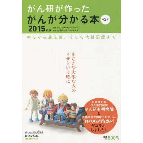 がん研が作ったがんが分かる本 初歩から最先端,そして代替医療まで 2015年版