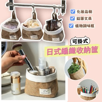 台灣現貨⚡️日式貓咪編織收納筐收納籃✨收納掛袋 懸掛置物 浴室雜物收納 化妝品收納