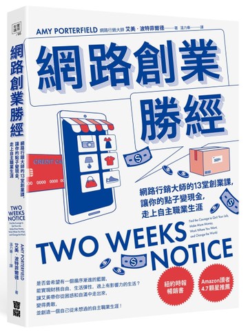 網路創業勝經：網路行銷大師的13堂創業課，讓你的點子變現金，走上自主職業生涯[二手書_良好]