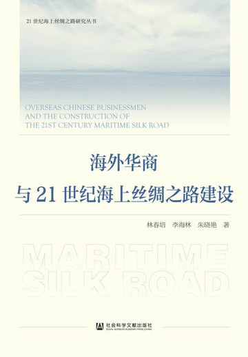 【電子書】海外华商与21世纪海上丝绸之路建设