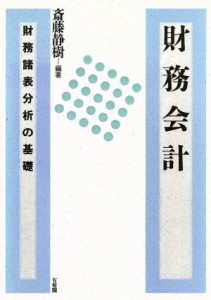  財務会計 財務諸表分析の基礎／斎藤静樹