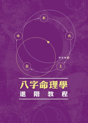 八字命理學進階教程【二手書_良好】TAAZE讀冊生活