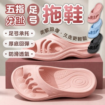 【五指分趾拖鞋&足弓支撐】足弓承托 厚底拖鞋 室內拖鞋 踩屎感 涼拖鞋 居家拖鞋 防滑 靜音 瑜珈拖鞋 軟底 男女 拖鞋