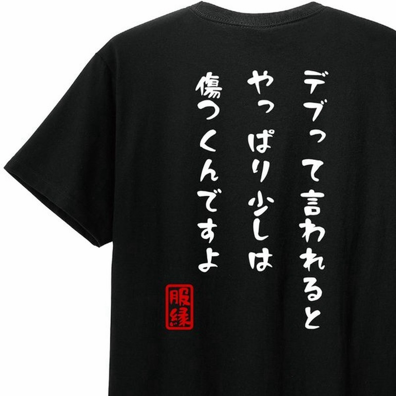 おもしろtシャツ デブって言われると やっぱり少しは 傷つくんですよ 服縁のおもしろtシャツ 通販 Lineポイント最大get Lineショッピング