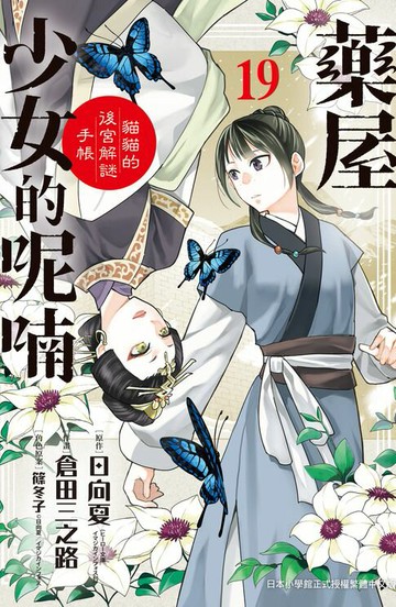 【電子書】藥屋少女的呢喃～貓貓的後宮解謎手帳～(19)