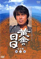 黄金の日日 完全版 第三巻 [DVD]