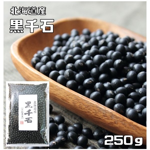 黒千石 250g 豆力 北海道産 （メール便）極小粒黒豆 黒豆 くろせんごく 国産 乾燥豆 国内産 豆類 乾燥黒豆 和風食材 生豆