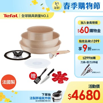 Tefal法國特福 巧變精靈不沾鍋6件組-奶茶粉 高硬度礦物添加 可拆式鍋具 IH、烤箱適用【送新手鏟+保護墊+主廚刀】