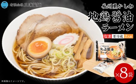 やまぐち長州黒かしわ地鶏醤油ラーメン8パックセット