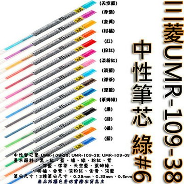 【文具通】三菱UMR-109-38中性筆芯 綠#6 S1011080【APP滿額下單10%點數(單一帳號最高1000點)】9/30止