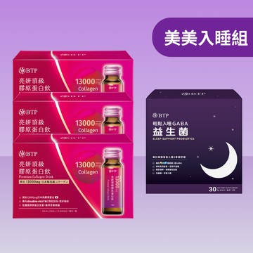 【美美入睡組】 亮妍頂級膠原蛋白飲 10入x3盒 + 輕鬆入睡GABA 益生菌 30入x1盒