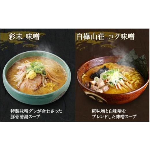 ふるさと納税 北海道 札幌市 北海道ラーメン 味噌セット3種 彩未／白樺山荘／吉山商店 計12食 麺屋 彩未 麺処 白樺山荘 吉山商店 らーめん 詰め合わせ さっぽ…