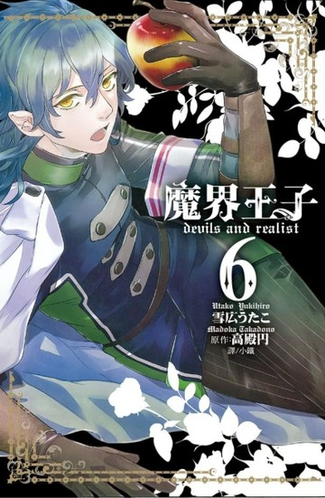 魔界王子 devils and realist（6）【二手書_良好】TAAZE讀冊生活