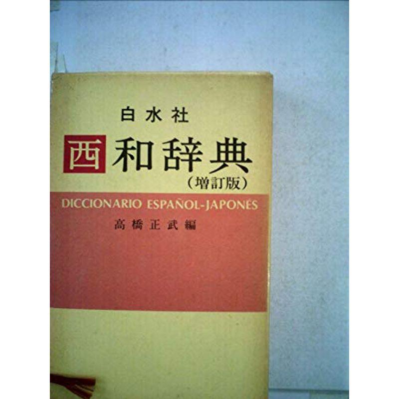 西和辞典 (1958年)