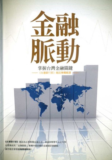 金融脈動：掌握台灣金融關鍵[二手書_良好]