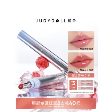 【唇部2件減40】Judydoll橘朵冰鉆精華唇蜜鏡面水光唇釉唇彩口紅