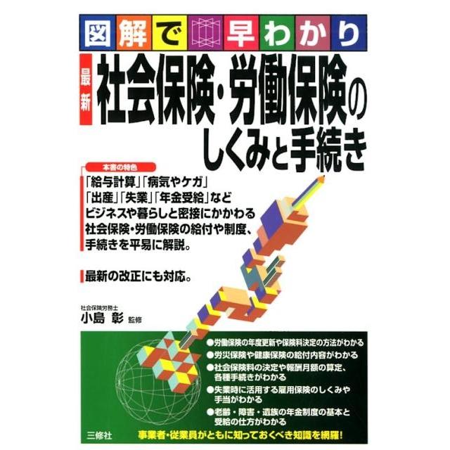 図解で早わかり最新社会保険・労働保険のしくみと手続き Book