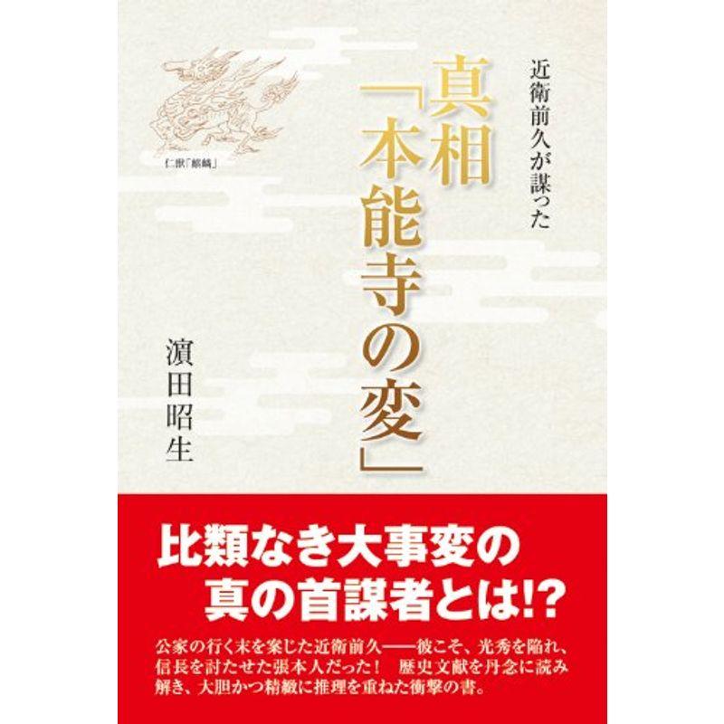 近衛前久が謀った 真相「本能寺の変」