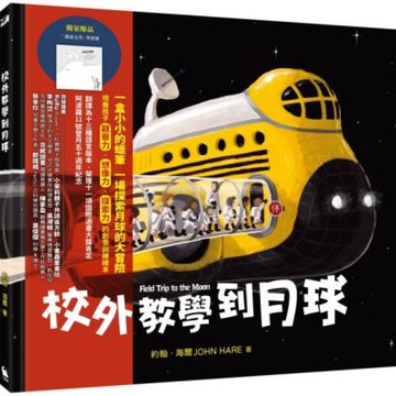 校外教學到月球(阿波羅11號登月五十週年紀念)【城邦讀書花園】