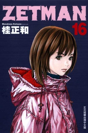 ZETMAN 超魔人（16）[二手書_普通]