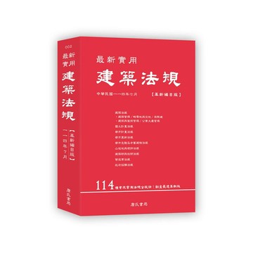最新實用建築法規「革新編目版」 (11版) 詹氏書局編輯部 2025 詹氏