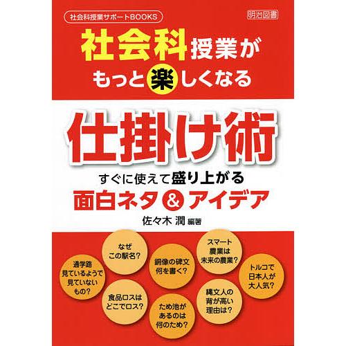 社会科授業がもっと楽しくなる仕掛け術 すぐに使えて盛り上がる面白ネタ アイデア