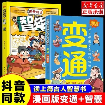 【正版 現貨】漫畫版變通書籍 變通思維 孩子們都要學會的五大變通必修課