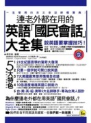 連老外都在用的英語「國民會話」大全集[二手書_良好]