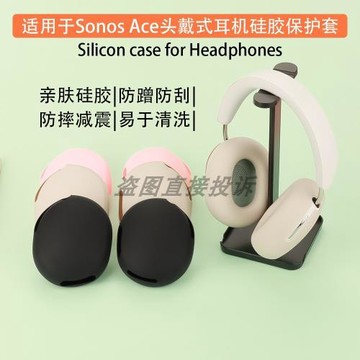 適用于Sonos Ace頭戴式藍牙耳機保護套外殼耳帽保護殼 一體全包硅膠海綿耳麥套 耳罩套 軟殼防劃防塵防汗