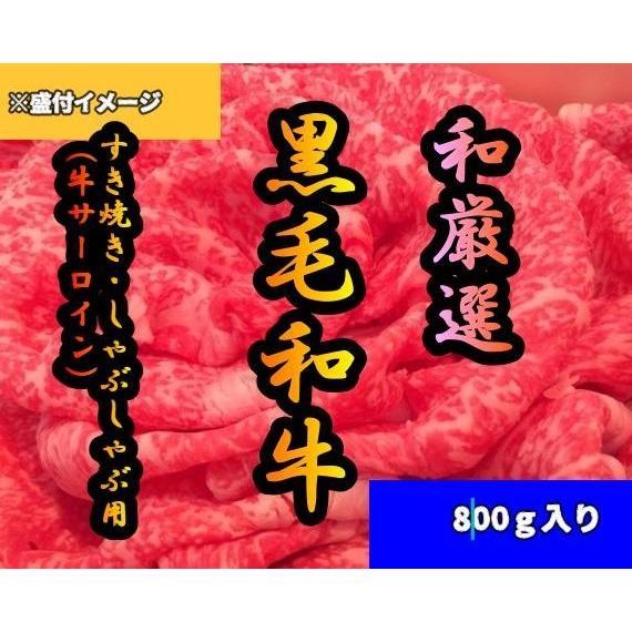 黒毛和牛 ロースすき焼き しゃぶしゃぶ用800g 和牛 サーロイン お取り寄せグルメ