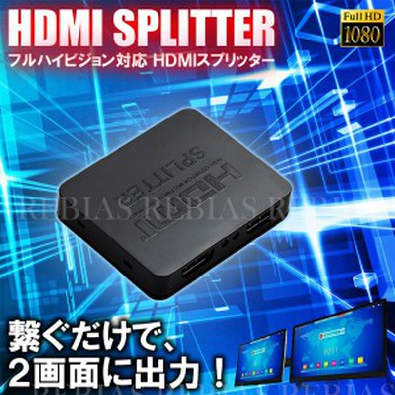 Hdmi スプリッター 分配器 2画面 出力 Usb バスパワー Tv ゲーム Bluray レコーダー ビデオカメラ Spli 通販 Lineポイント最大1 0 Get Lineショッピング
