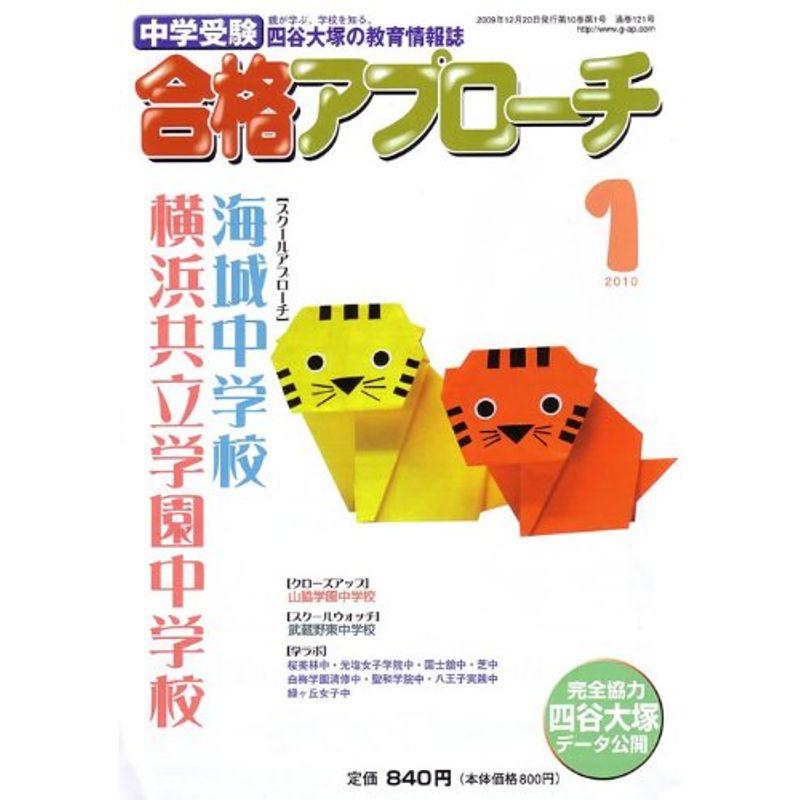 中学受験 合格アプローチ2010年1月号