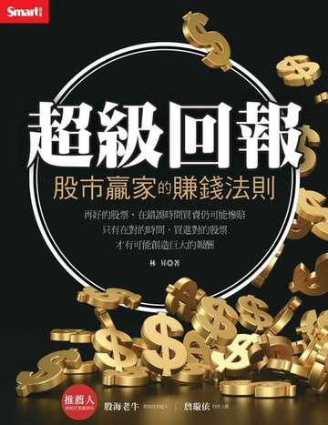 【電子書】超級回報：股市贏家的賺錢法則