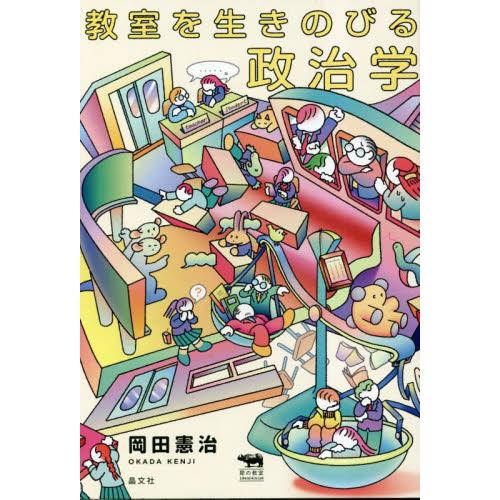 教室を生きのびる政治学 岡田憲治