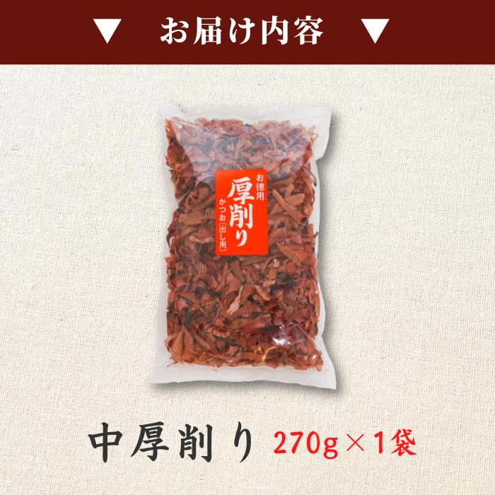 焼津特産 鰹節「カツオ中厚削り270ｇ×１袋」出し用 だし かつお節 送料無料(本州のみ)