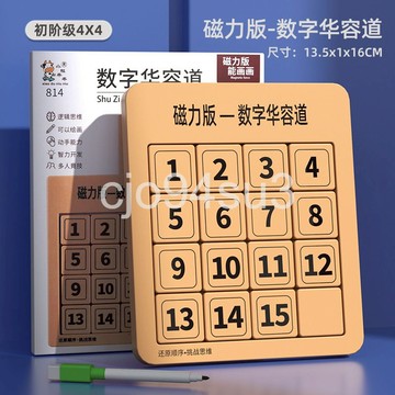 四階數字華容道 磁力版 小畫板 益智遊戲