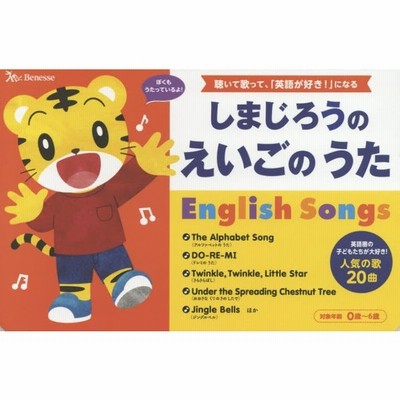 しまじろうのえいごのうた English Songs 聴いて歌って 英語が好き になる 人気の歌曲 0歳 6歳 しまじろうの歌えほん 通販 Lineポイント最大get Lineショッピング