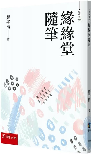 緣緣堂隨筆 (1版) 豐子愷 2025 五南 