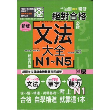 【華欣台大】《二手書│新版精修精裝本 新制日檢!絕對合格 N1 N2 N3 N4 N5必背文法大全》山田社