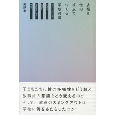 多様な性の視点でつくる学校教育 セクシュアリティによる差別をなくすための学びへ