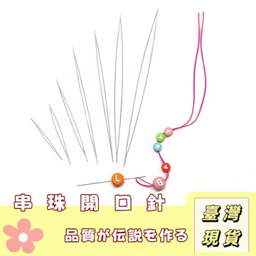 🔥最低價の現貨🔥穿珠針 開口針 串珠神器 穿珠神器 穿珠工具 串珠針 針珠穿線繩繩易於珠寶製作 串珠利器引線 小珠子輔助