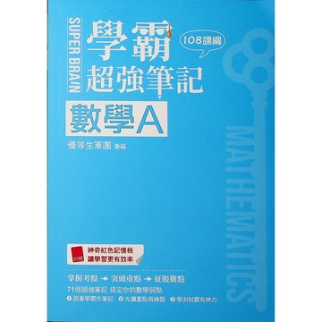【115學測總複習-數學】鶴立-學霸超強筆記數學A(林老書升學專門店)(網路書店)