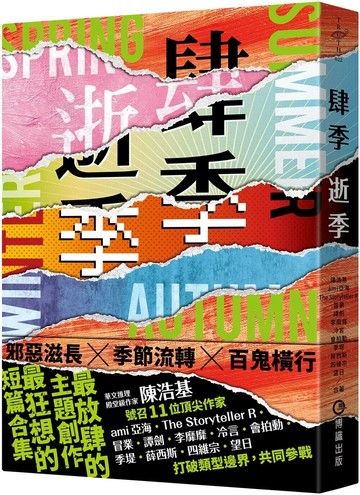 肆季．逝季 (1版) 陳浩基 等 2025 博識圖書出版有限公司